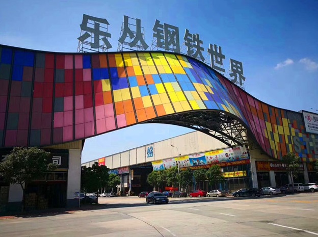 乐从钢铁世界