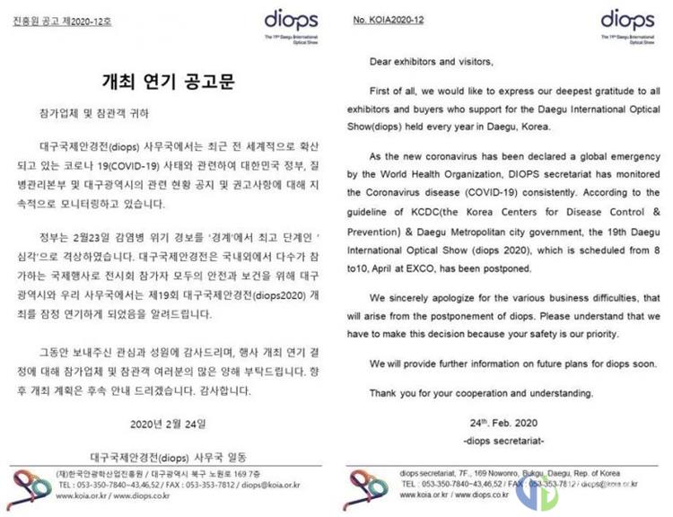 「延期公告」韩国大邱眼镜展DIOPS确定推迟