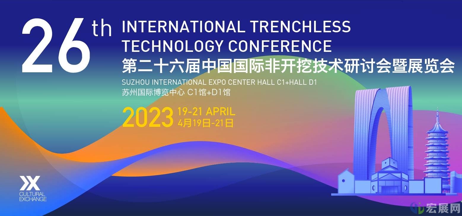 第二十六届中国国际非开挖展延期至明年4月