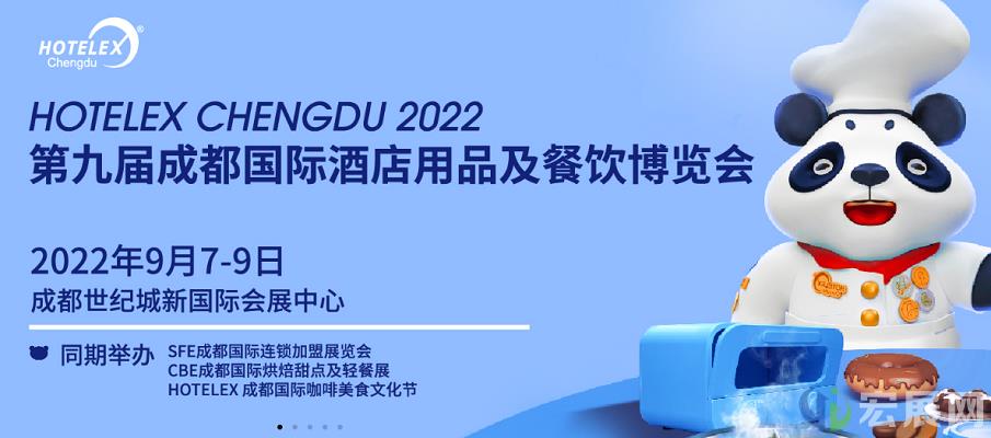 9月7-9日，HOTELEX成都酒店餐饮博览会与您再聚蓉城