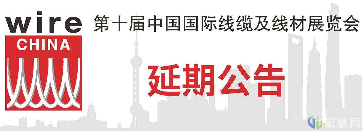 关于延期举办第十届上海线缆展wire China 2022的通知