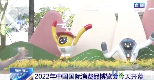 三个关键字解读2022年中国国际消费品博览会