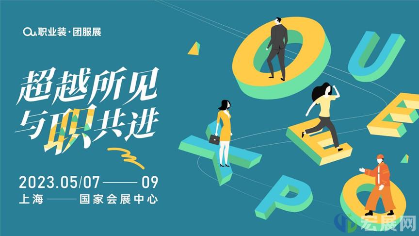 与“职”共进 全力以赴，2023年5月相约OUE上海职业装团服展
