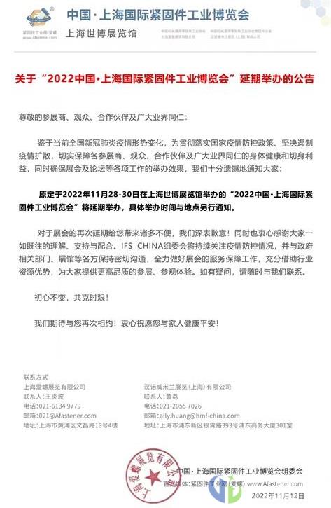 重要通知：2022上海紧固件工业博览会将延期举办！