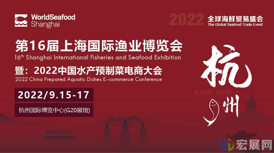 九月中旬， 第16届上海渔博会移师杭州“破圈获客”