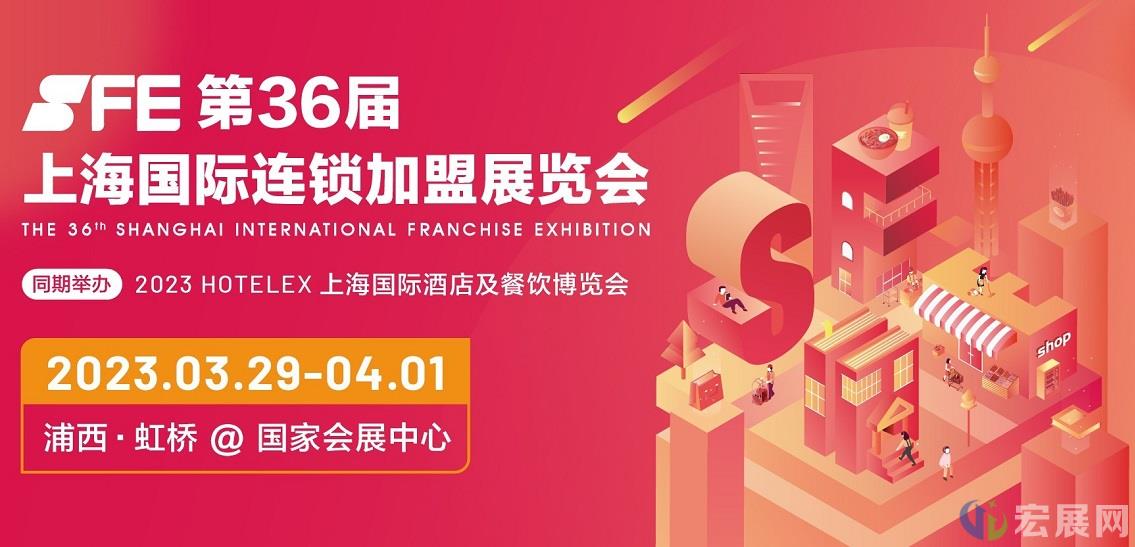 2023年SFE上海连锁加盟展展位预定全面启动