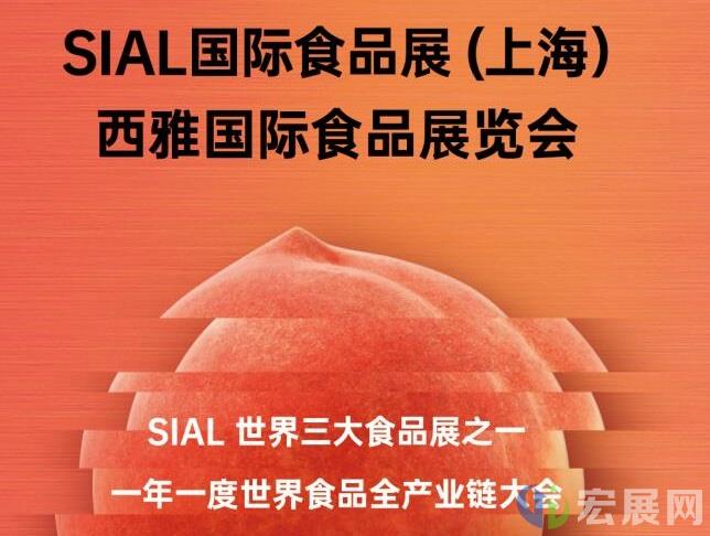 SIAL国际食品展(上海)，促进食饮行业贸易流通