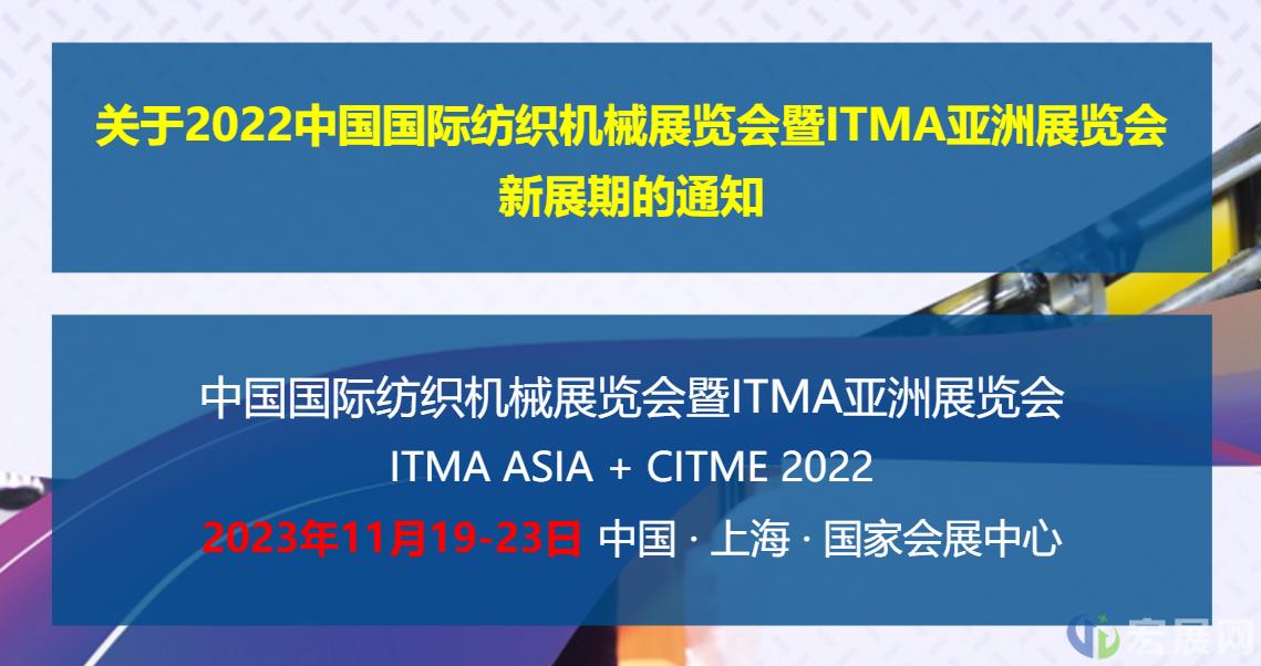 关于中国国际纺织机械展览会延期至2023年11月的通知