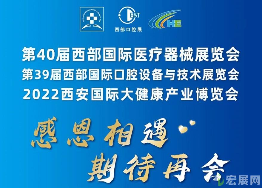 明年再见！第40届西安医疗展圆满收官