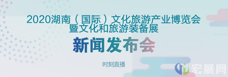 「锦绣潇湘 品质文旅」2020湖南旅博会6月举行