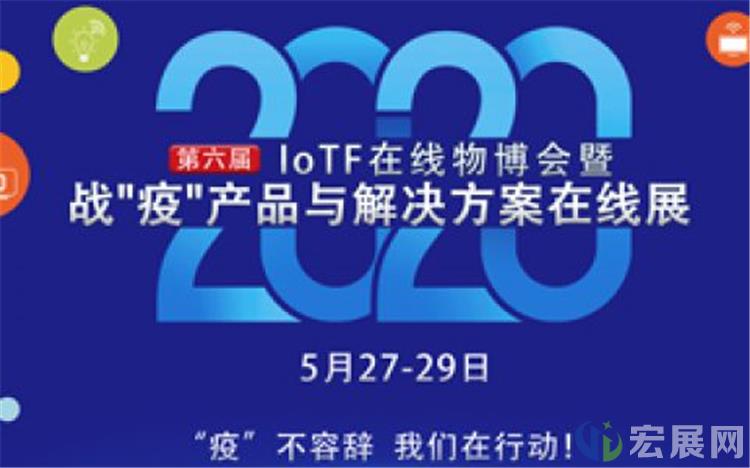 在线物联网博览会启动在即，助力行业复工复产