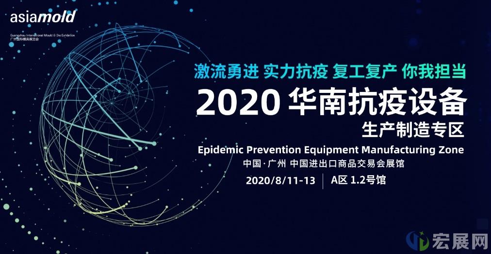 华南抗疫设备生产制造专区尽在2020广州模具展