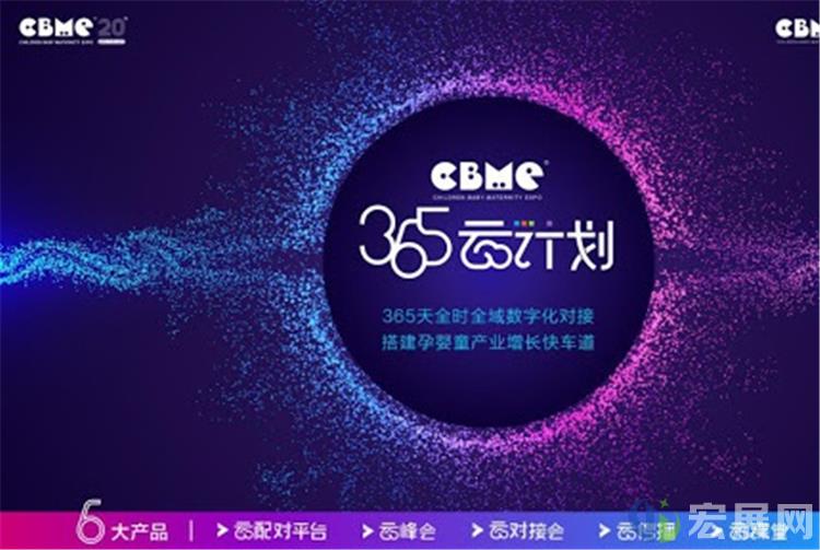 上海孕婴童展CBME推出「365云计划」