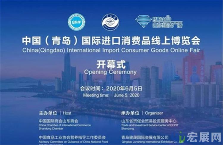2020青岛进口消费品线上博览会开幕