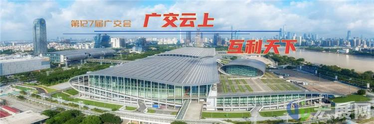 广交会首次线上举办，预计60多家企业展示创新产品
