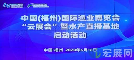 首次线上举行，福州渔博会云展会启动