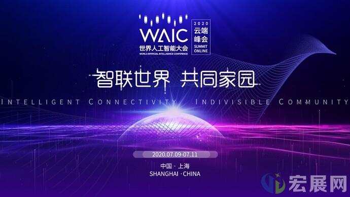 世界人工智能大会7月召开，将以线上为主