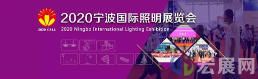2020宁波国际健康照明(防疫)展览会