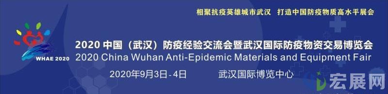 2020武汉防疫物资博览会9月举行
