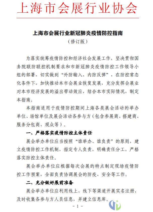 「更新」上海市会展行业新冠肺炎疫情防控指南