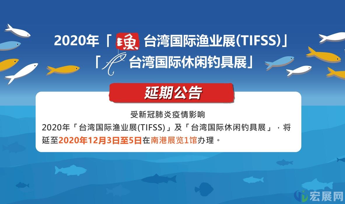 2020年台湾渔业展延期至12月，移师台北南港展览馆