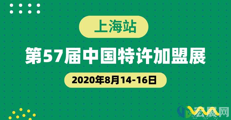 第57届上海特许加盟展收官，2021年展会定档8月