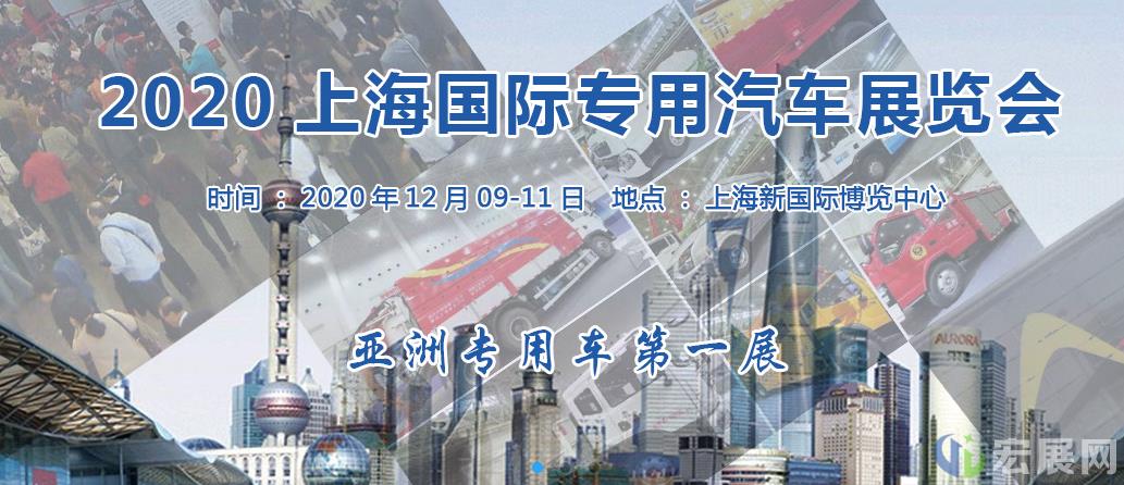 2020上海国际专用汽车展览会将于12月9-11日召开