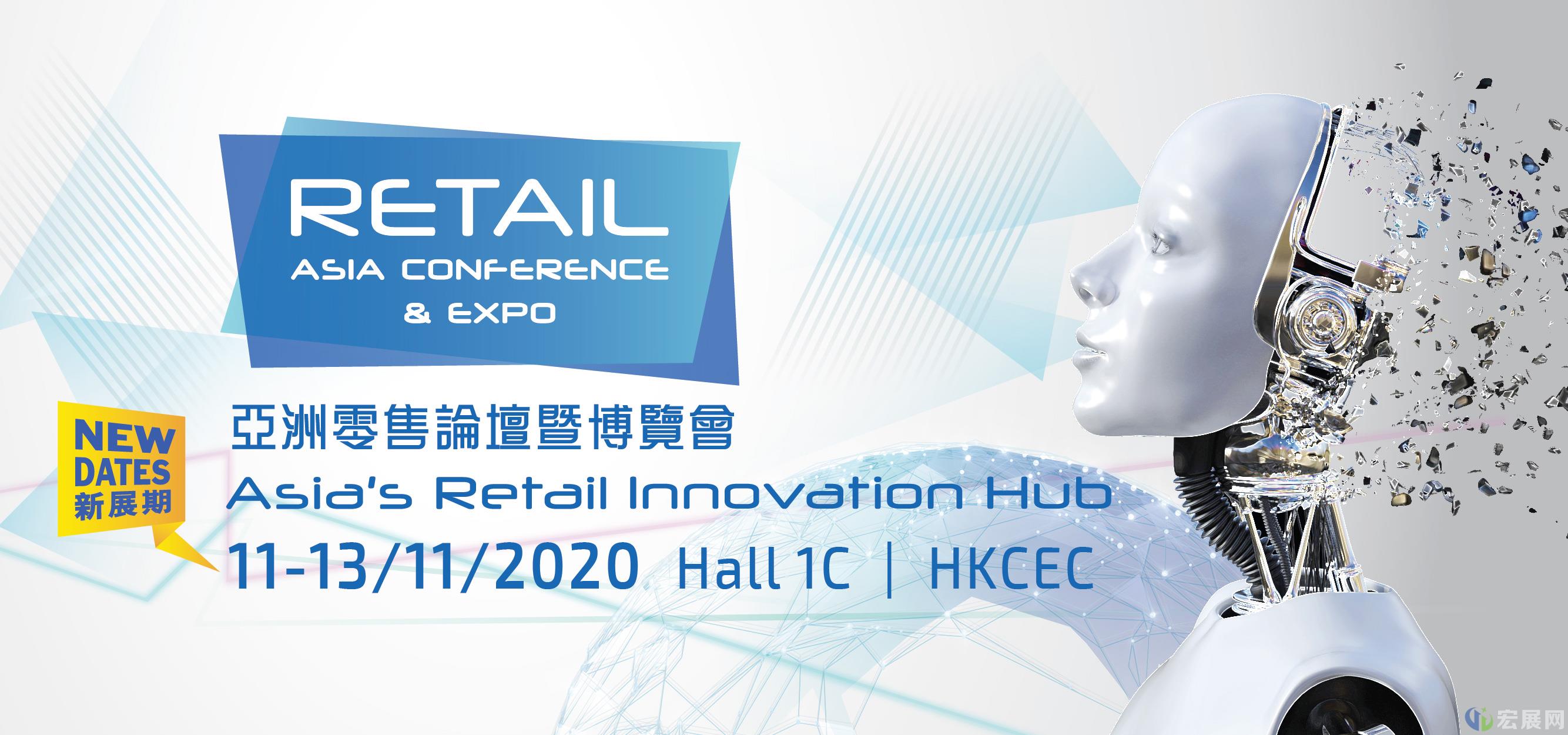 亚洲零售展RETAIL提前至11月11至13日进行