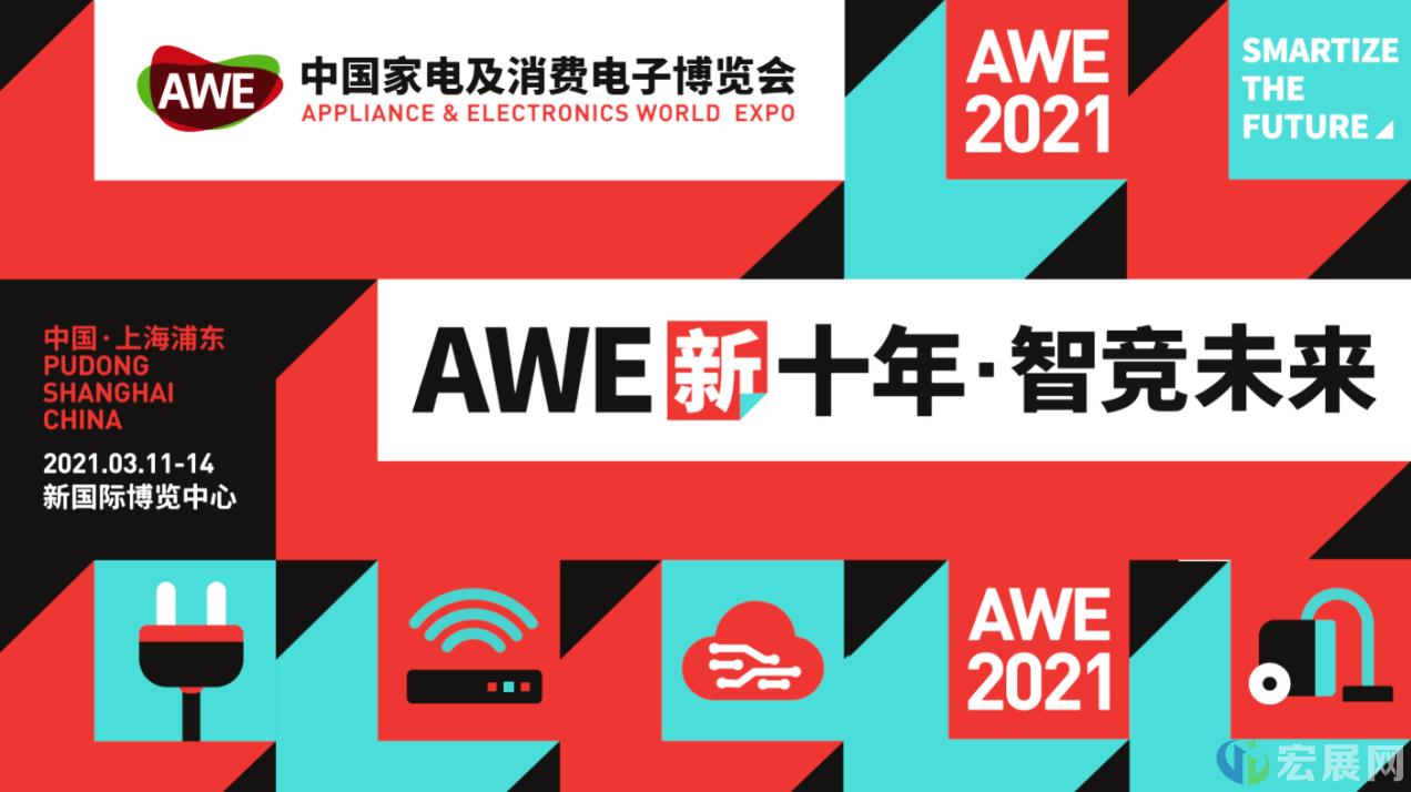 智竞未来，上海家电展AWE 2021正式启动