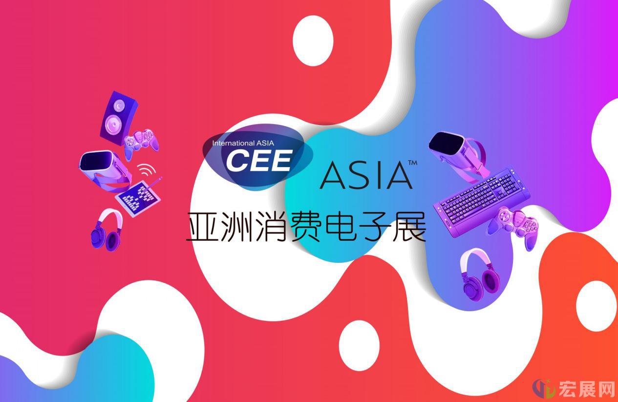 2021亚洲消费电子展CEE ASIA启动三周销售近6成