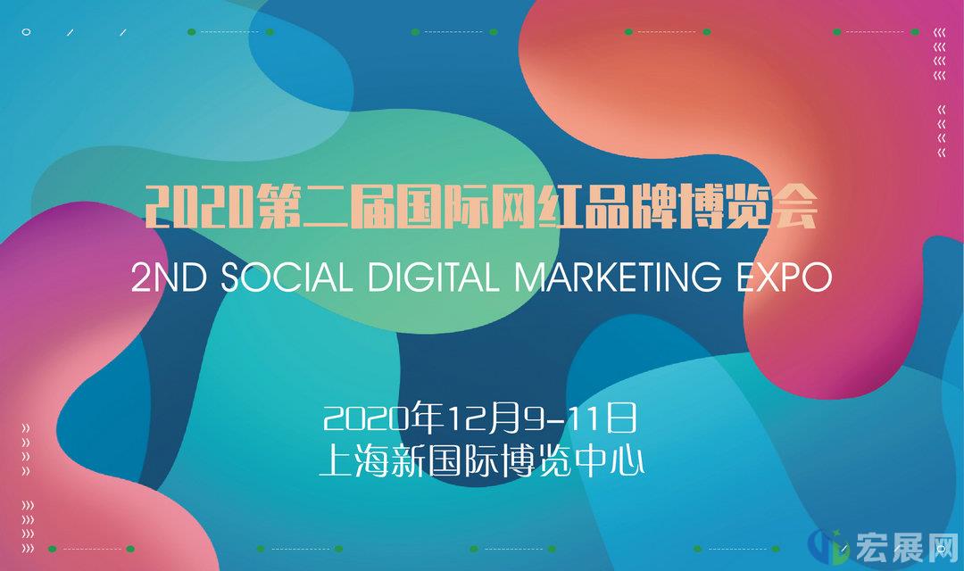 第二届国际网红品牌博览会即将召开