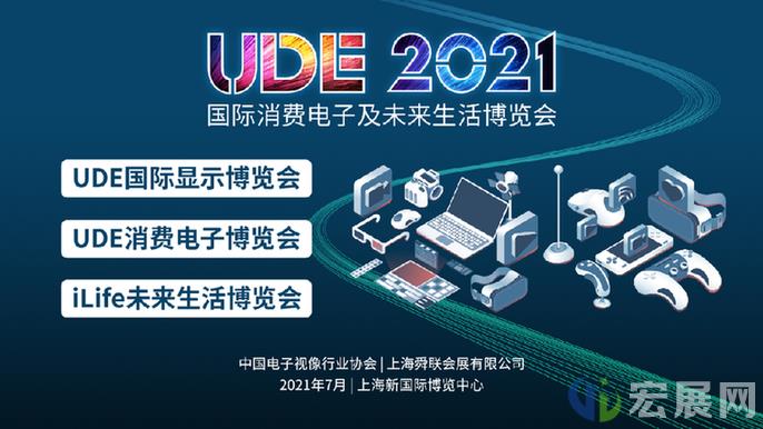 赋能产业创新活力，UDE 2021打造消费电子风向标