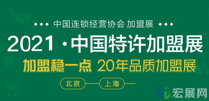 2021年中国特许加盟展上海站时间敲定