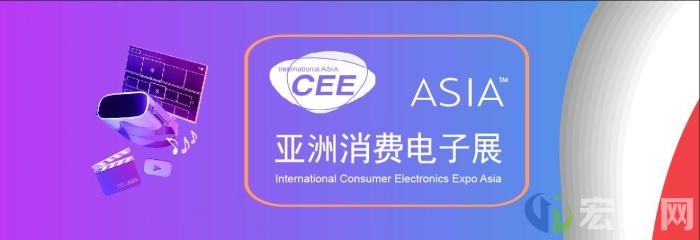 2021亚洲消费电子展CEE ASIA在线申报面积突破2万平米