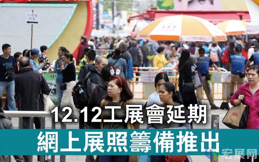 香港疫情来势汹汹，第55届工展会被迫延期