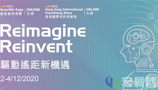 第四届创智营商博览及第六届香港特许经营展在网上举行