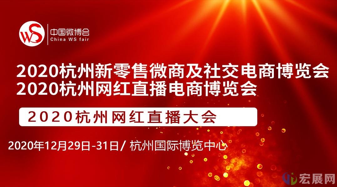 2020杭州微商展：直播电商引领行业风向