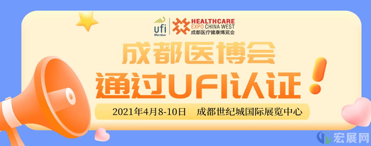 成都医博会通过UFI认证，进入顶尖展会行列