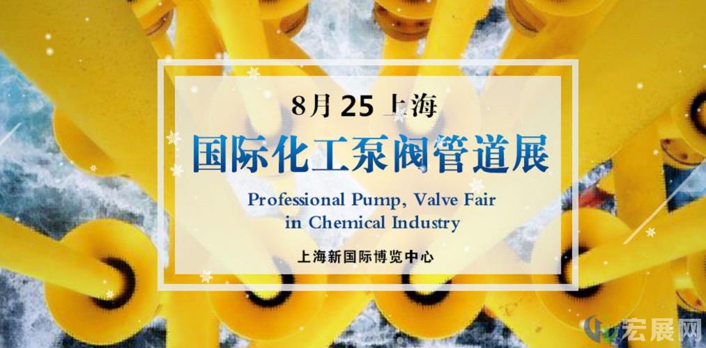 2021上海化工泵阀展启航，众多阀门企抢占先机