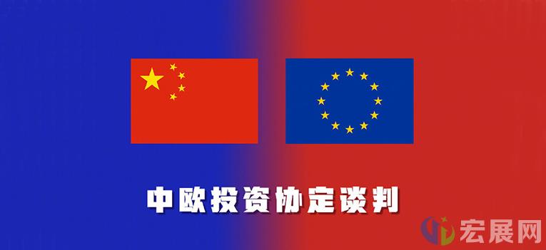 年末惊喜！中欧投资协定谈判完成