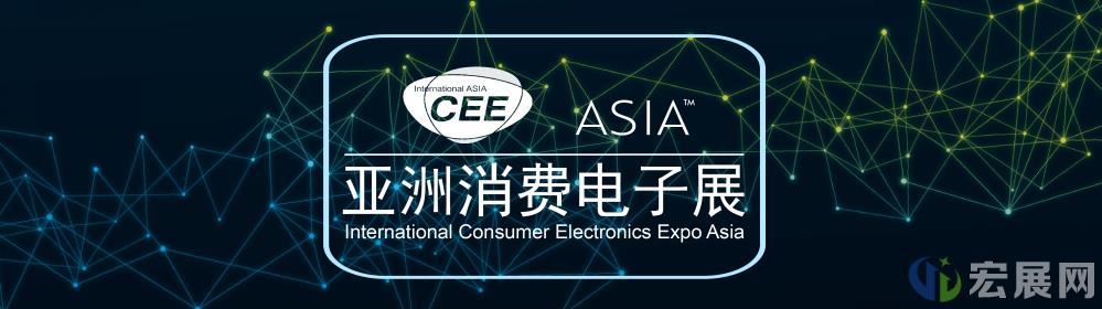 CEEASIA2021亚洲消费电子展年终招展即将截止