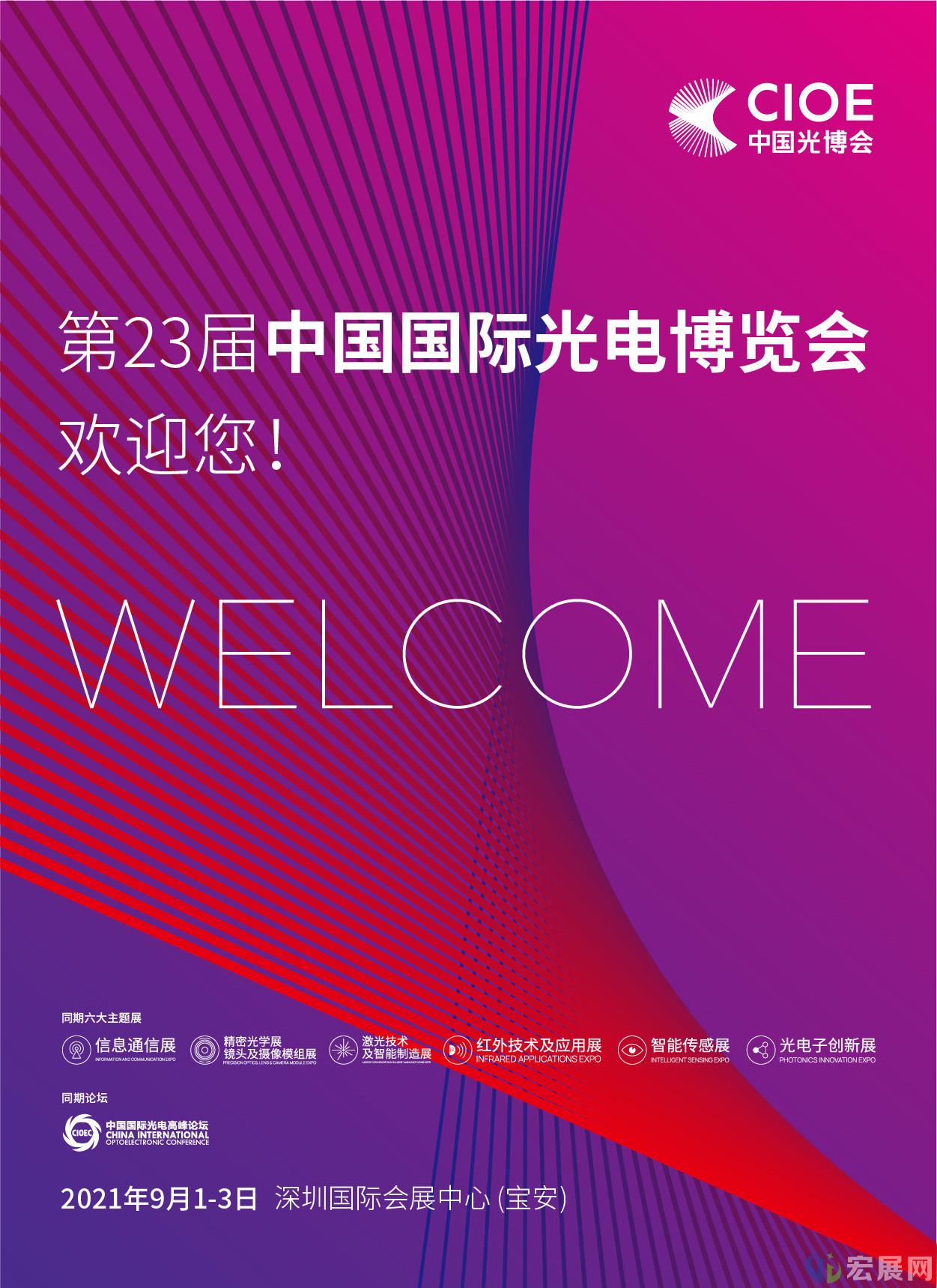中国光博会CIOE全新LOGO及主视觉正式发布