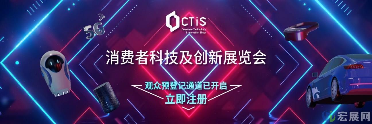 首届消费者科技及创新展CTIS将在上海举行