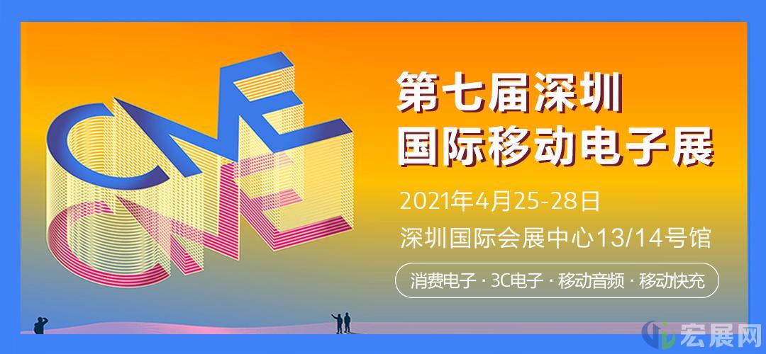 第七届深圳移动电子展诚邀参观