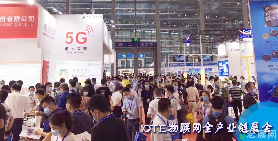 IOTE物联网展4月上海启幕，六大展区展示新产品、新科技