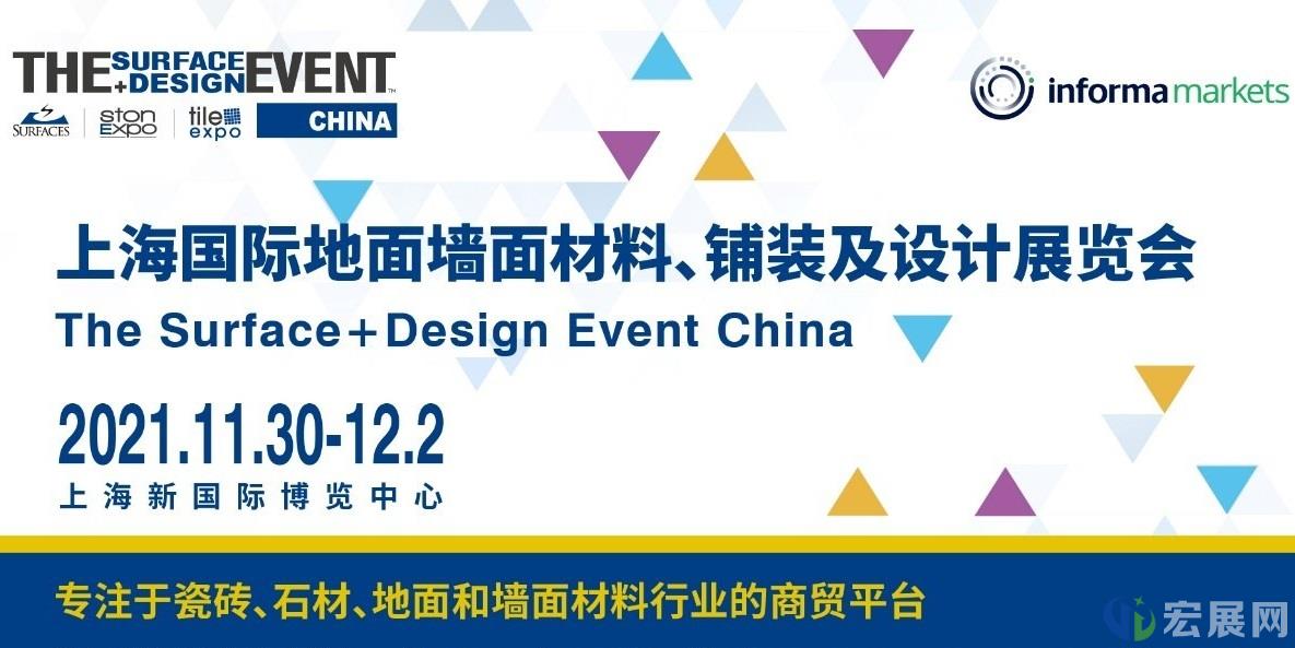 上海地面墙面材料展SURFACES China创造行业新机遇