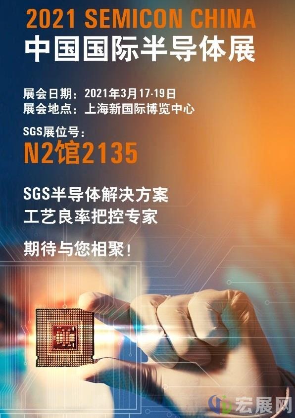 SGS即将亮相2021中国半导体展SEMICON CHINA