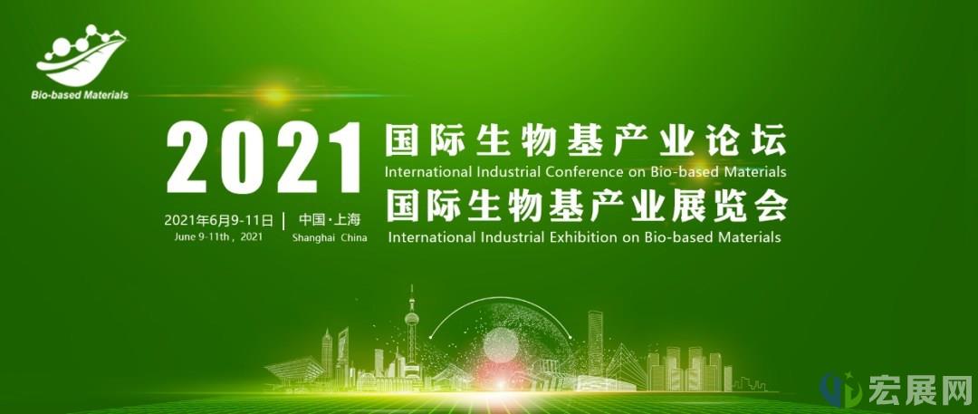 2021国际生物基大会将于6月在上海举办