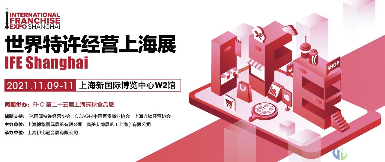 世界特许加盟展IFE亚洲首秀落户上海