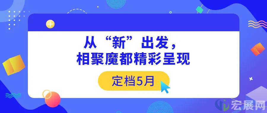 定档5月！CCF2021上海春季百货展从「新」出发